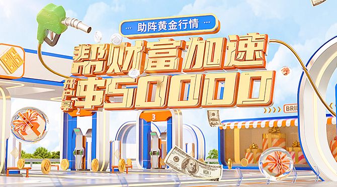 帮财富加速！开户享$50000赠金