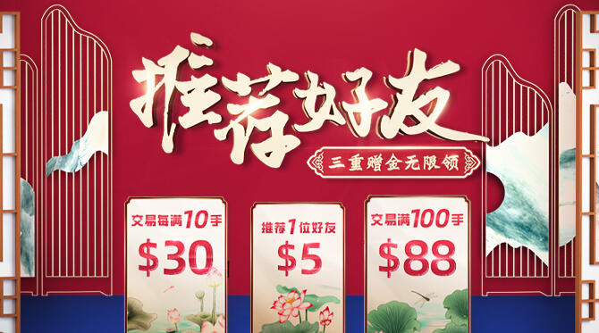 推荐好友享豪礼，无限赠金免费拿！