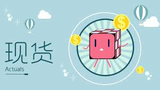   现货行情分析